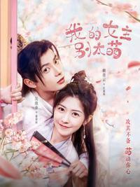 我的女主别太萌主题曲弱水三千