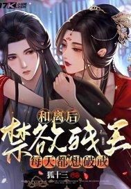 禁欲残王每天都想破戒有声