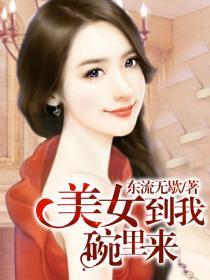 女生说来我碗里什么意思