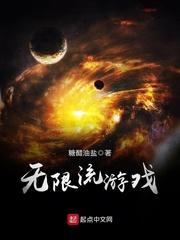 无限流游戏失败后by千帆