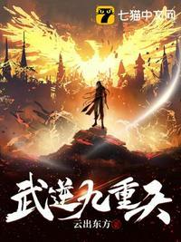 武逆九重天莫缺作者