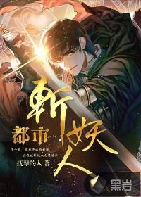 都市斩妖人卫子华是谁