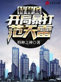 特种兵开局让范天雷当
