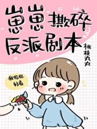崽崽撕碎反派剧本百度
