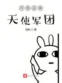 开局召唤天使军团女主