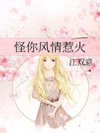 怪你风情惹火晋江文学