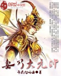 妻乃大元帅电影