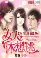 双生萌宝总裁娇妻惹不停免费阅读全文