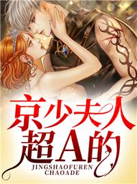 京少夫人超a大结局