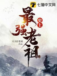 史上最强老祖在线动漫