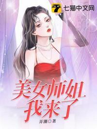 美女师姐我来了 第10章