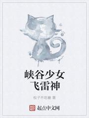 峡谷少女飞雷神在线
