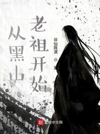 从黑山老祖开始两个版本