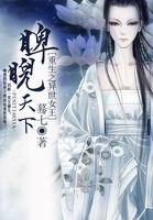异界重生之女王驾到