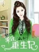 重生之巧媳妇/军嫂重生记 完结+番外