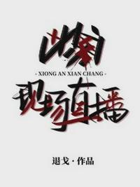 凶案现场直播真凶