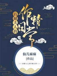 首辅夫人娇宠日常免费阅读