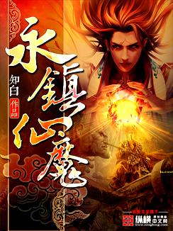 永镇仙魔TXT电子书
