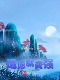 我完成遗愿就变强烂尾