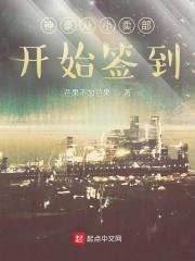 神豪从小卖部开始签到 第499章
