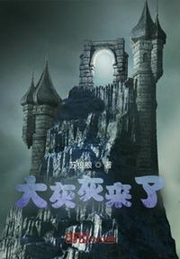 大灰灰来了将臣传28