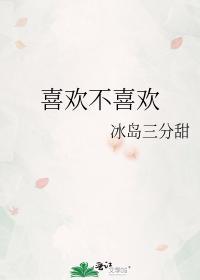喜欢不喜欢by书回