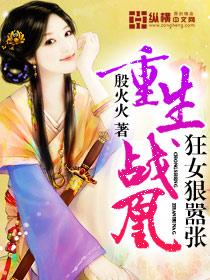 重生战凰 殷火火