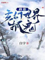我在玄幻世界当鬼差全文免费