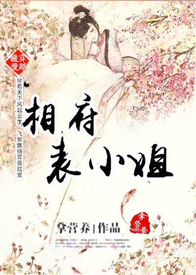 穿越相府三小姐免费阅读