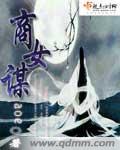 穿越之商女谋权