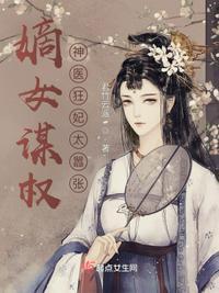 神医嫡女妃要翻天免费阅读全章