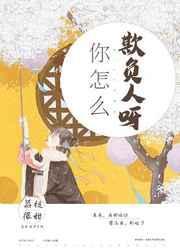 你咋么欺负人呀