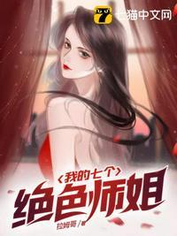 我的七个绝色师姐攻略