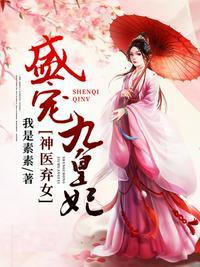盛宠九皇妃啊