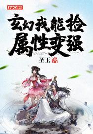玄幻之我能捡属性点