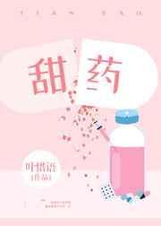 甜药by叶惜语笔趣阁