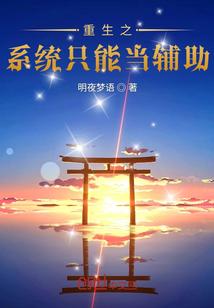 重生翻王我辅助系统
