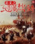 忠义三国演义