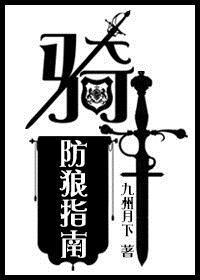 骑士防狼指南攻是谁