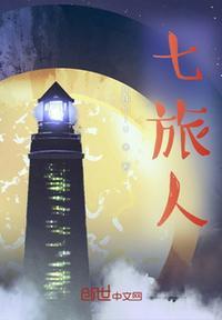 第七旅人