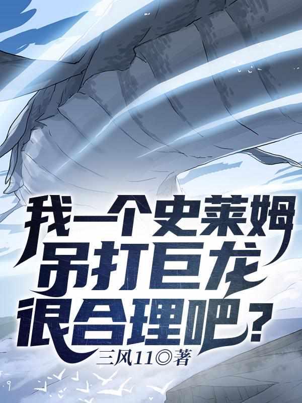我一个史莱姆吊打巨龙很合理吧漫画第二季