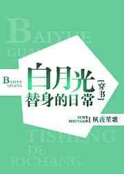 白月光替身的豪门日常穿书男主是谁