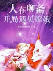 我在聊斋当符仙