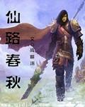 仙路春秋评价