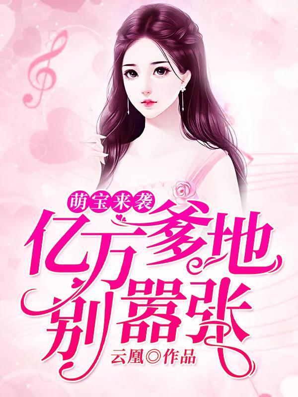 强势爹地甜宠妻目录