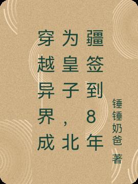 穿越异界成皇系统