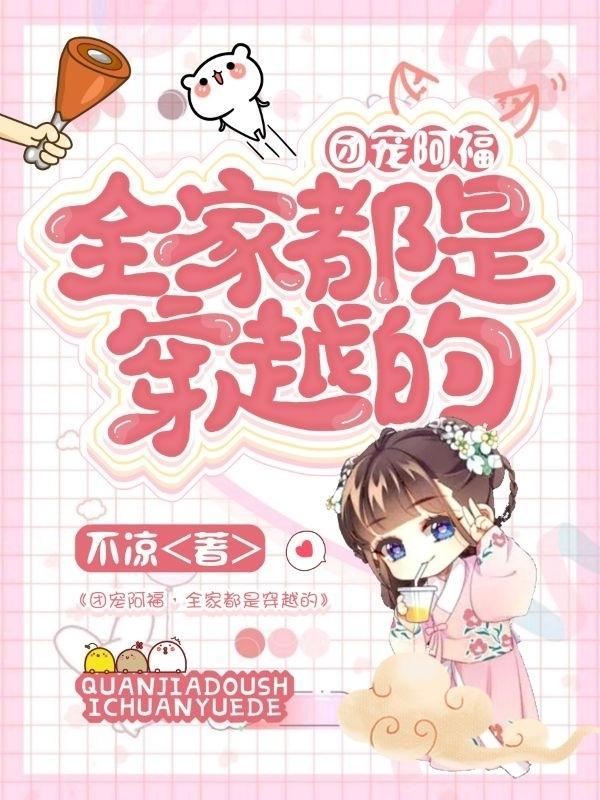 团宠阿福全家都是穿越的合集