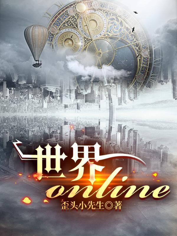 世界onlineqq版本