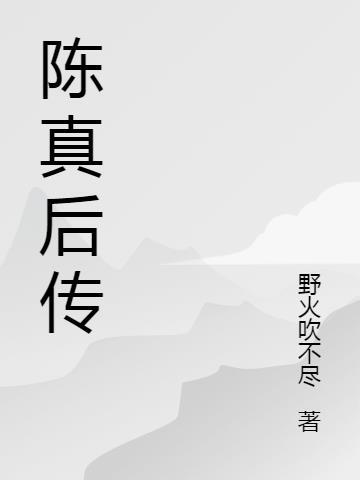 陈真第二部