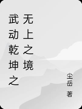 武动乾坤太上之力